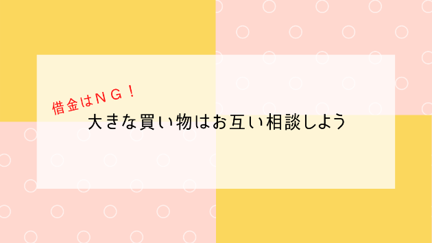 赤文字で「借金はＮＧ！」