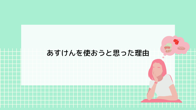 あすけんって効果あるの 3か月何をしても痩せなかった体に変化が訪れた話 Minachaya