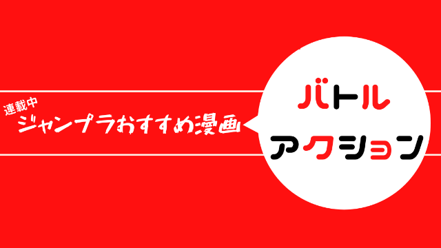 ジャンププラスおすすめ漫画　バトル・アクション