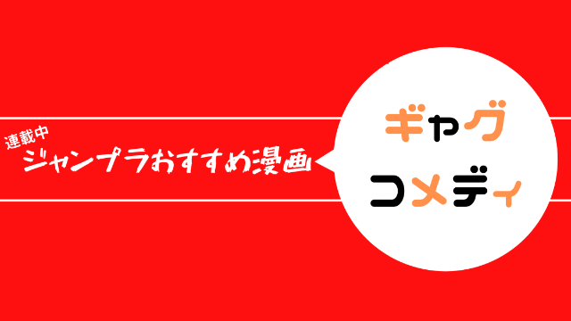 ジャンププラスおすすめ漫画　ギャグ・コメディ