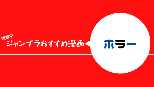 ジャンププラスおすすめ漫画　ホラー