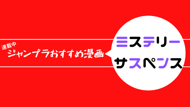 ジャンププラスおすすめ漫画　ミステリー・サスペンス