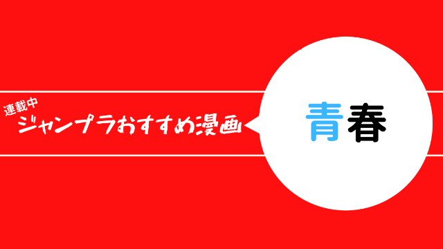 ジャンププラスおすすめ漫画　青春