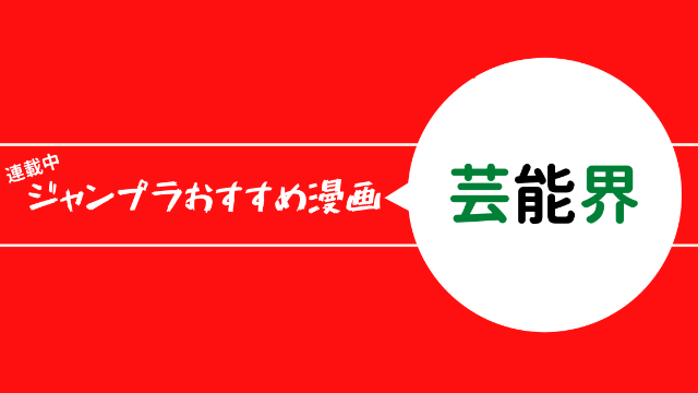 ジャンププラスおすすめ漫画　芸能界