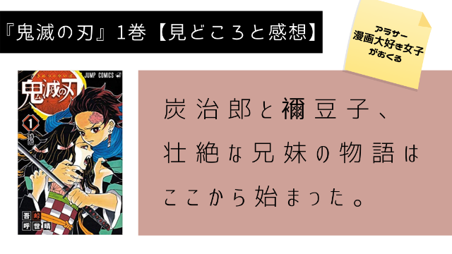 鬼滅の刃１巻ネタバレ、見どころ、感想