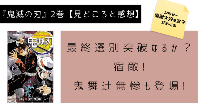 鬼滅の刃2巻ネタバレ、見どころ、感想