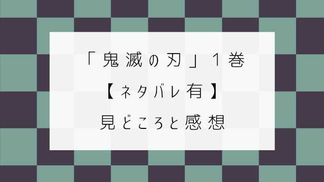 鬼滅の刃 １巻　ネタバレ　見どころ　感想