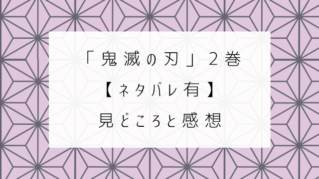 鬼滅の刃 ２巻　ネタバレ　見どころ　感想