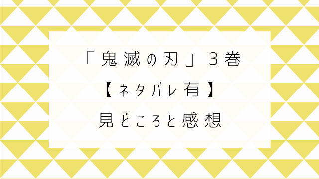 鬼滅の刃 ３巻　ネタバレ　見どころ　感想