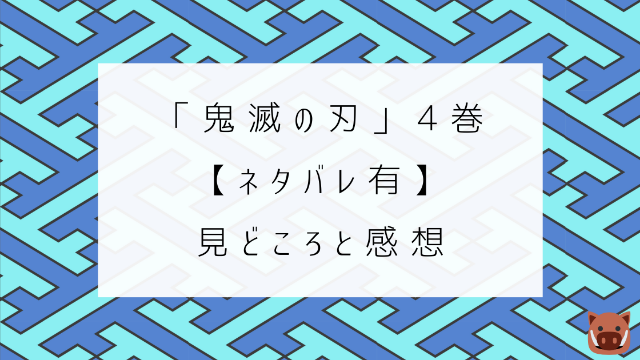 鬼滅の刃 ４巻　ネタバレ　見どころ　感想