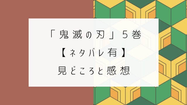 鬼滅の刃 ５巻　ネタバレ　見どころ　感想