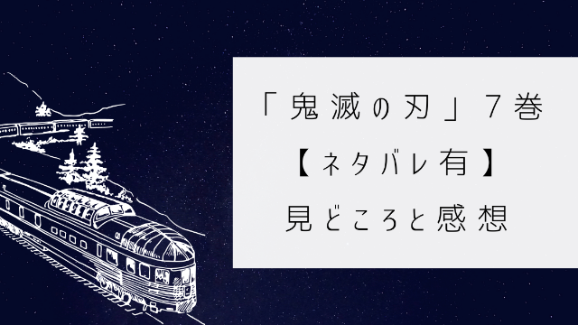 鬼滅の刃 ７巻　ネタバレ　見どころ　感想