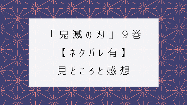 鬼滅の刃 ９巻　ネタバレ　見どころ　感想