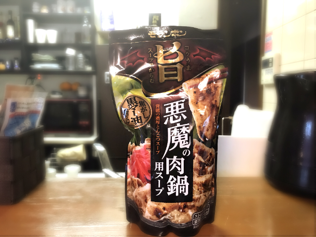 悪魔の肉鍋用スープ