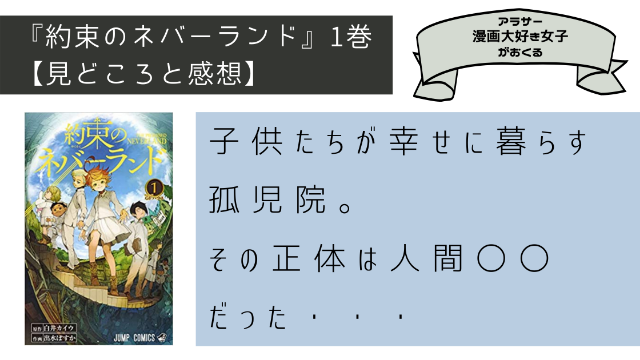 約束のネバーランド1巻ネタバレ、見どころ、感想