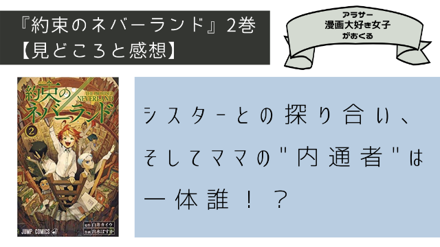 約束のネバーランド 1巻 ネタバレ有 子供たちが幸せに暮らす孤児院 その正体は人間 だった Minachaya