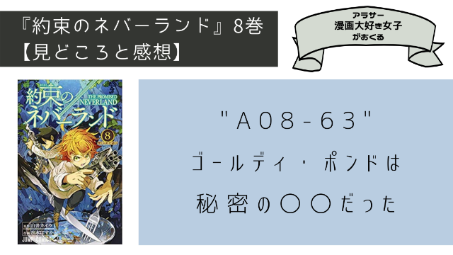 約束のネバーランド８巻ネタバレ、見どころ、感想