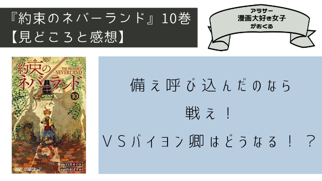 約束のネバーランド 10巻 ネタバレ有 備え呼び込んだのなら戦え Vsバイヨン卿はどうなる Minachaya