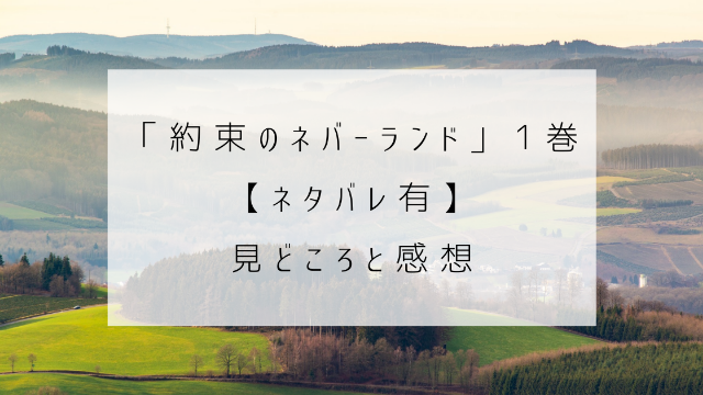 約束のネバーランド　1巻　ネタバレ　見どころ　感想