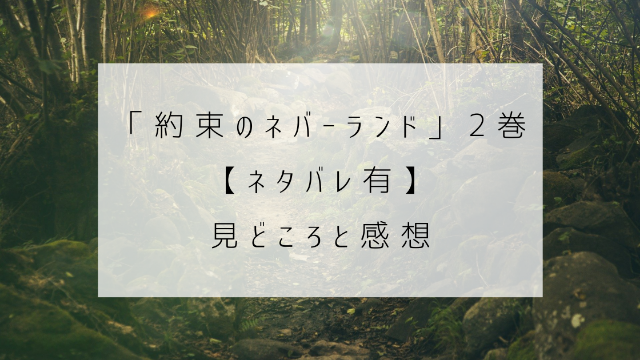 約束のネバーランド　2巻　ネタバレ　見どころ　感想