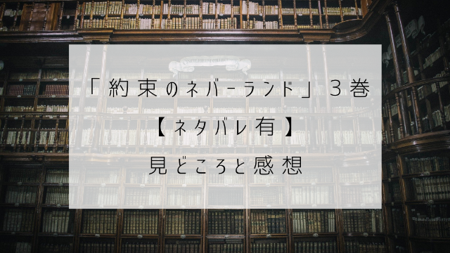 約束のネバーランド　3巻　ネタバレ　見どころ　感想