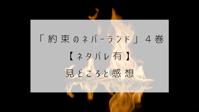 約束のネバーランド　4巻　ネタバレ　見どころ　感想