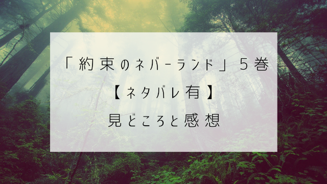 約束のネバーランド　5巻　ネタバレ　見どころ　感想