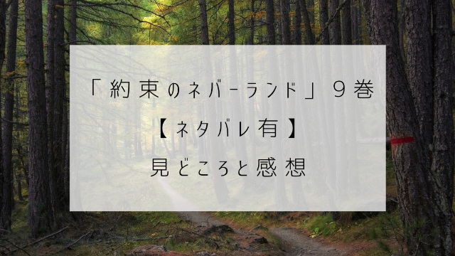 約束のネバーランド　９巻　ネタバレ　見どころ　感想