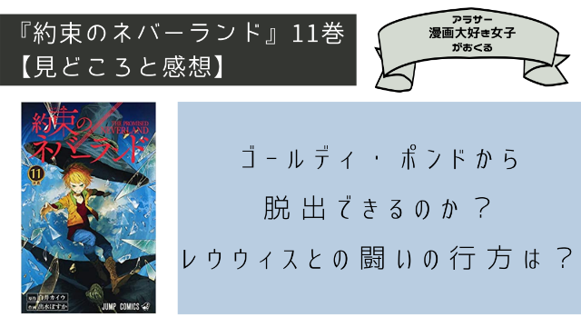 約束のネバーランド１１巻ネタバレ、見どころ、感想