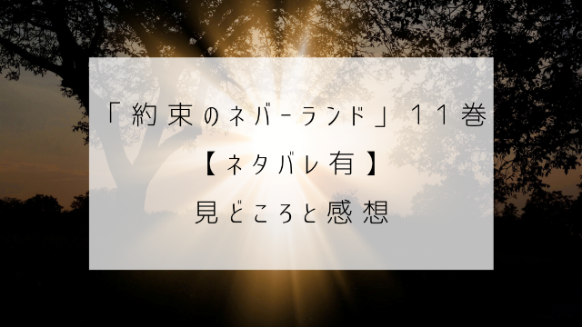 約束のネバーランド　１１巻　ネタバレ　見どころ　感想