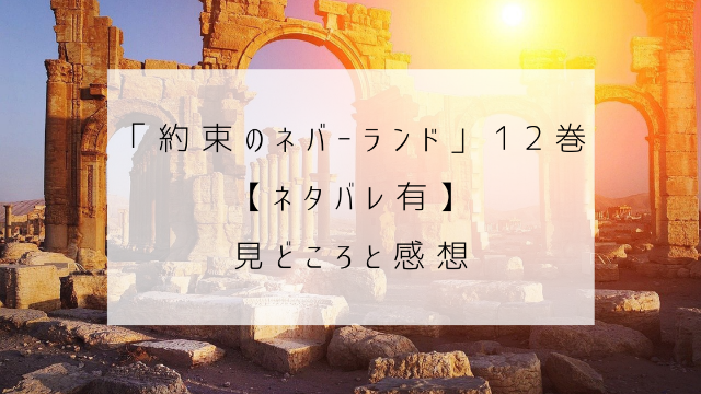 約束のネバーランド　１２巻　ネタバレ　見どころ　感想