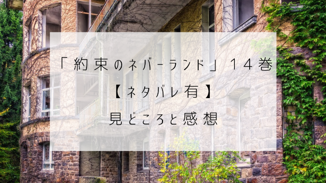 約束のネバーランド　１４巻　ネタバレ　見どころ　感想