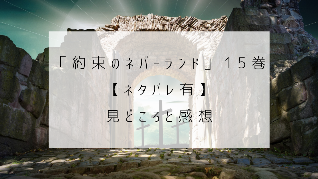 約束のネバーランド　１５巻　ネタバレ　見どころ　感想