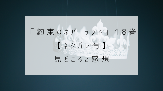 約束のネバーランド　１８巻　ネタバレ　見どころ　感想