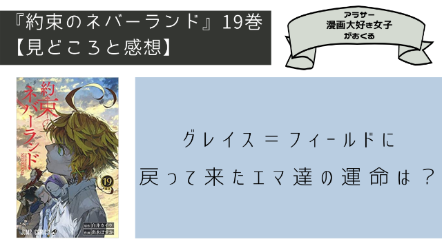 約束のネバーランド１９巻ネタバレ、見どころ、感想