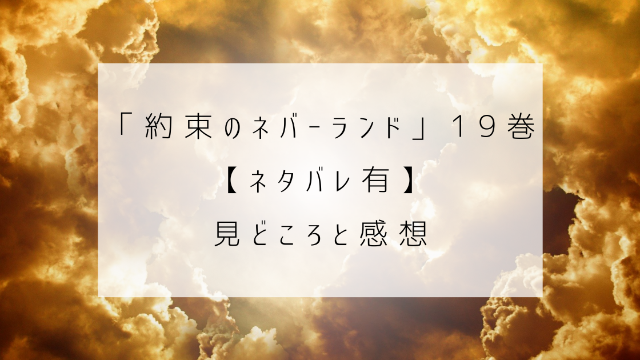 約束のネバーランド　１９巻　ネタバレ　見どころ　感想