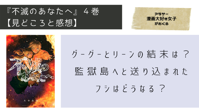 不滅のあなたへ 4巻 ネタバレ有 グーグーとリーンの結末は 監獄島へと送り込まれたフシはどうなる Minachaya