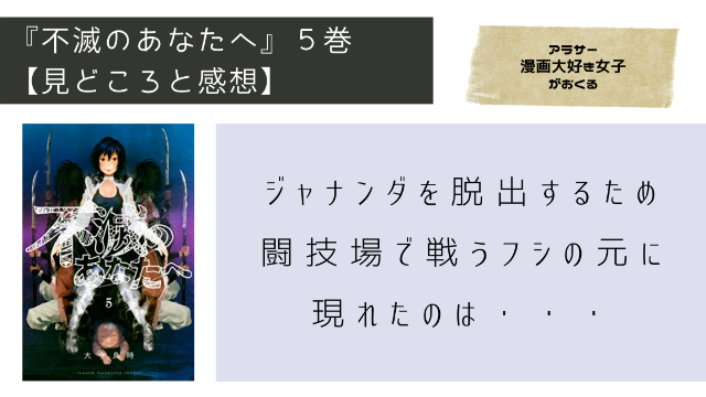 不滅のあなたへ 4巻 ネタバレ有 グーグーとリーンの結末は 監獄島へと送り込まれたフシはどうなる Minachaya