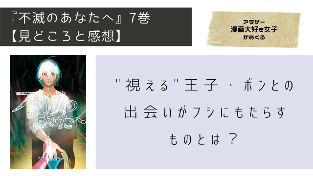 不滅のあなたへ 6巻 ネタバレ有 ノッカー再び襲来 戦うフシとトナリ達におきた悲劇とは Minachaya