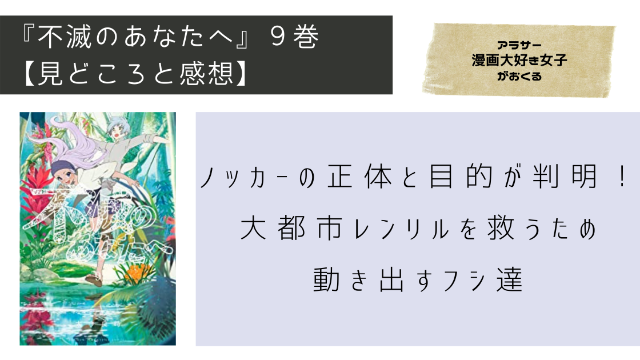 不滅のあなたへ 10巻 ネタバレ有 ついにノッカーがレンリル襲来 その裏では が生き返っていた Minachaya