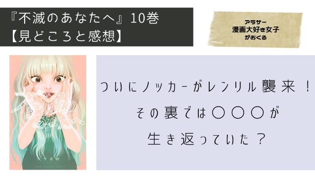 不滅のあなたへ』10巻【ネタバレ有】ついにノッカーがレンリル襲来