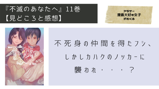 不滅のあなたへ 12巻 ネタバレ有 不滅の仲間達と共に戦うフシ ついにノッカーを撃退するが Minachaya