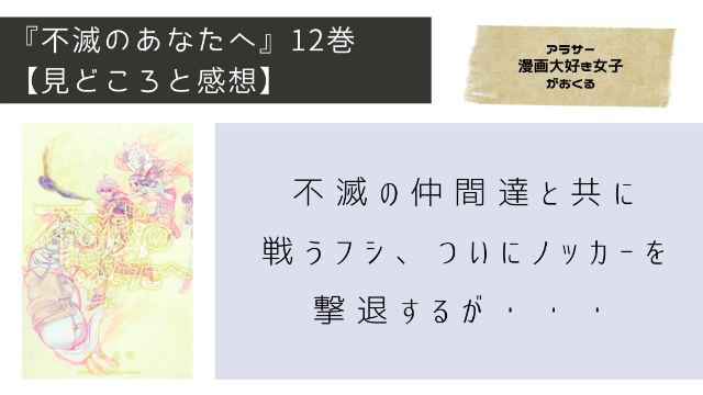 不滅のあなたへ１２巻ネタバレ、見どころ、感想