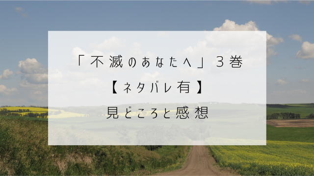 不滅のあなたへ　３巻　ネタバレ　見どころ　感想