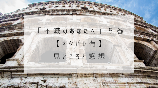 不滅のあなたへ　５巻　ネタバレ　見どころ　感想　闘技場