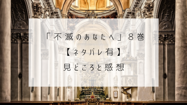 不滅のあなたへ　８巻　ネタバレ　見どころ　感想　教会