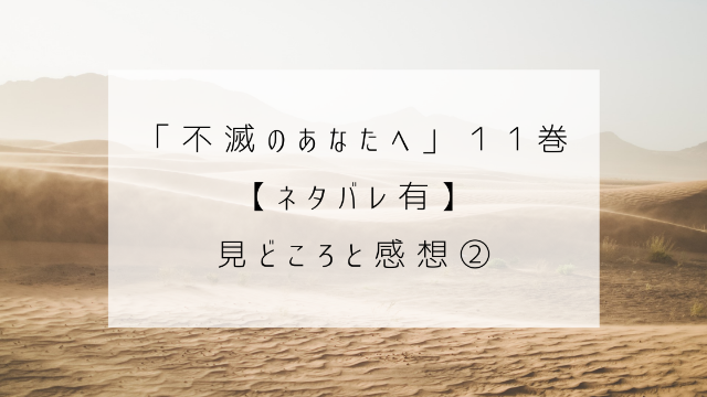 不滅のあなたへ　１１巻　ネタバレ　見どころ　感想　砂地