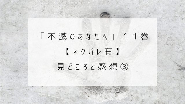 不滅のあなたへ　１１巻　ネタバレ　見どころ　感想　手形