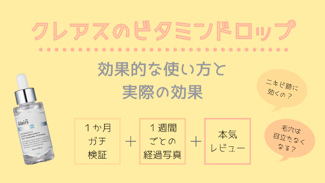 クレアスのビタミンドロップの効果的な使い方と実際の効果