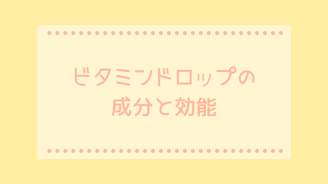 ビタミンドロップの成分と効能